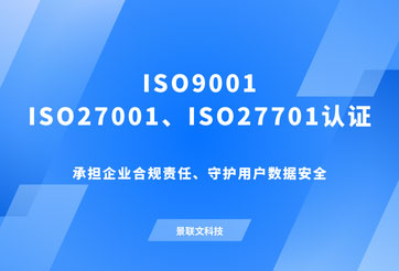 重磅！景联文科技通过ISO27701、ISO27001、ISO9001体系认证