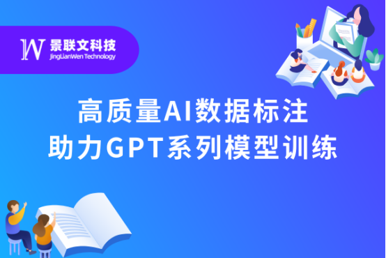 景联文科技：高质量AI数据标注助力大语言模型训练，推动人工智能落地应用