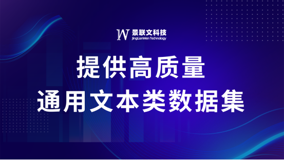 景联文科技：专业提供高质量大语言模型训练数据 