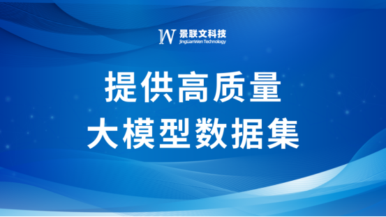 大模型刷屏“两会”，景联文科技提供高质量大模型数据