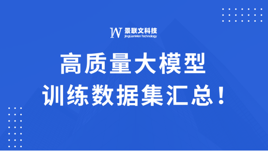 景联文科技高质量大模型训练数据汇总！