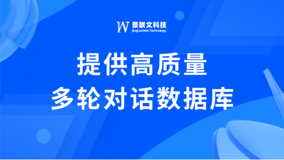 景联文科技推出五千万轮高质量大模型多轮对话数据库