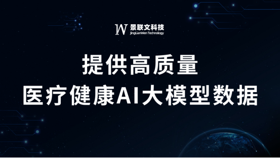 景联文科技提供高质量医疗健康AI大模型数据