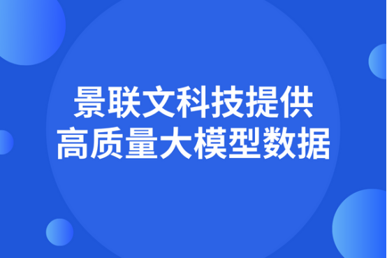 数据质量决定大模型能力，景联文科技提供高质量大模型数据     ​