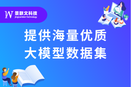 赋能AI创新，景联文科技提供海量优质大模型数据集