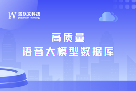 语音大模型引领自然交互新时代，景联文科技推出高质量语音大模型数据库