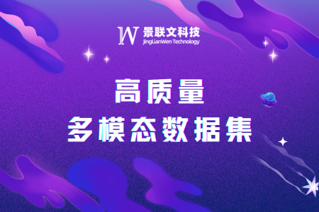 景联文科技以高质量多模态数据集赋能AI大模型，精准匹配提升模型性能