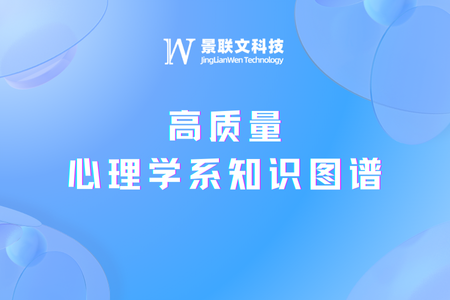 景联文科技构建高质量心理学系知识图谱，助力大模型成为心理学科专家