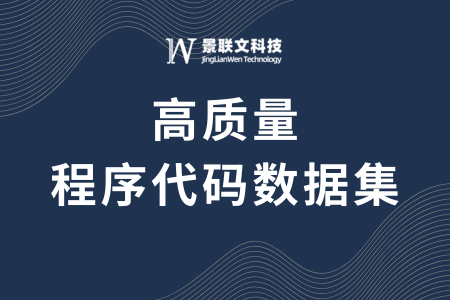 景联文科技发布20万高质量程序代码数据集，全面覆盖主流编程语言，加速代码大模型迭代与优化