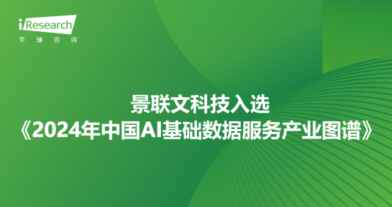 景联文科技入选艾瑞咨询《2024年中国AI基础数据服务产业图谱》