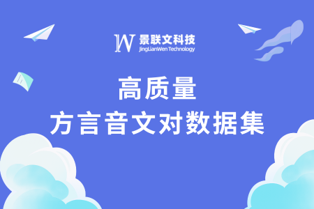 数据上新 | 景联文科技推出高质量方言音文对数据集，驱动方言语音大模型技术革新   