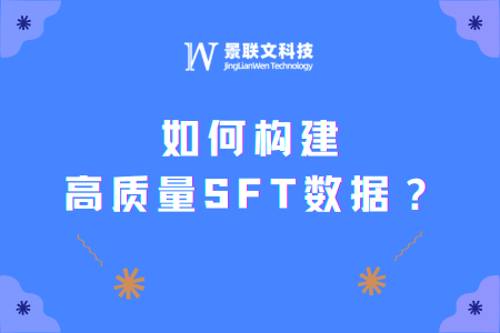 景联文科技：一文详解如何构建高质量SFT数据