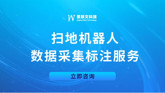 景联文科技：专业扫地机器人数据采集标注服务