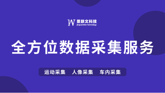 智创未来，景联文科技提供全方位数据采集服务