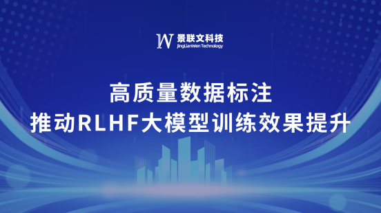 景联文科技：高质量数据标注推动RLHF大模型训练效果提升