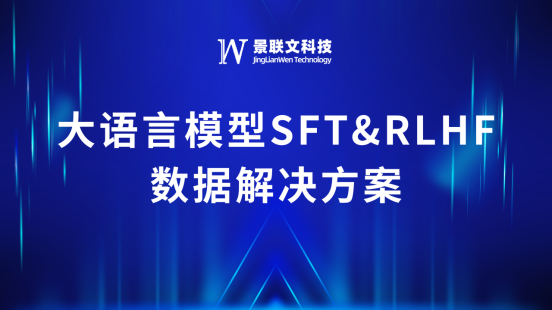 景联文科技推出大语言模型SFT&RLHF数据解决方案