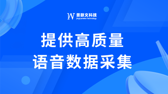 助力语音技术发展，景联文科技提供语音数据采集服务