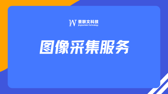 推动AI技术研发与应用，景联文科技提供专业高效图像采集服务