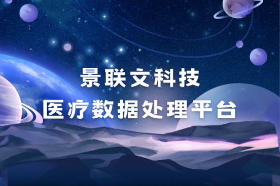 景联文科技医疗数据处理平台：强化医疗数据标注与管理，推动医疗数字化新篇章